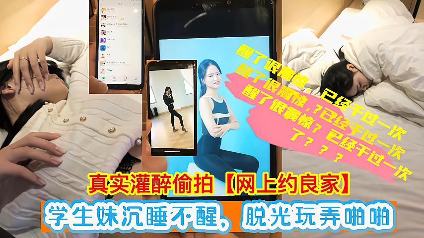 [无码] 醉酒学妹昏睡不醒 扒光嫩穴狂插内射