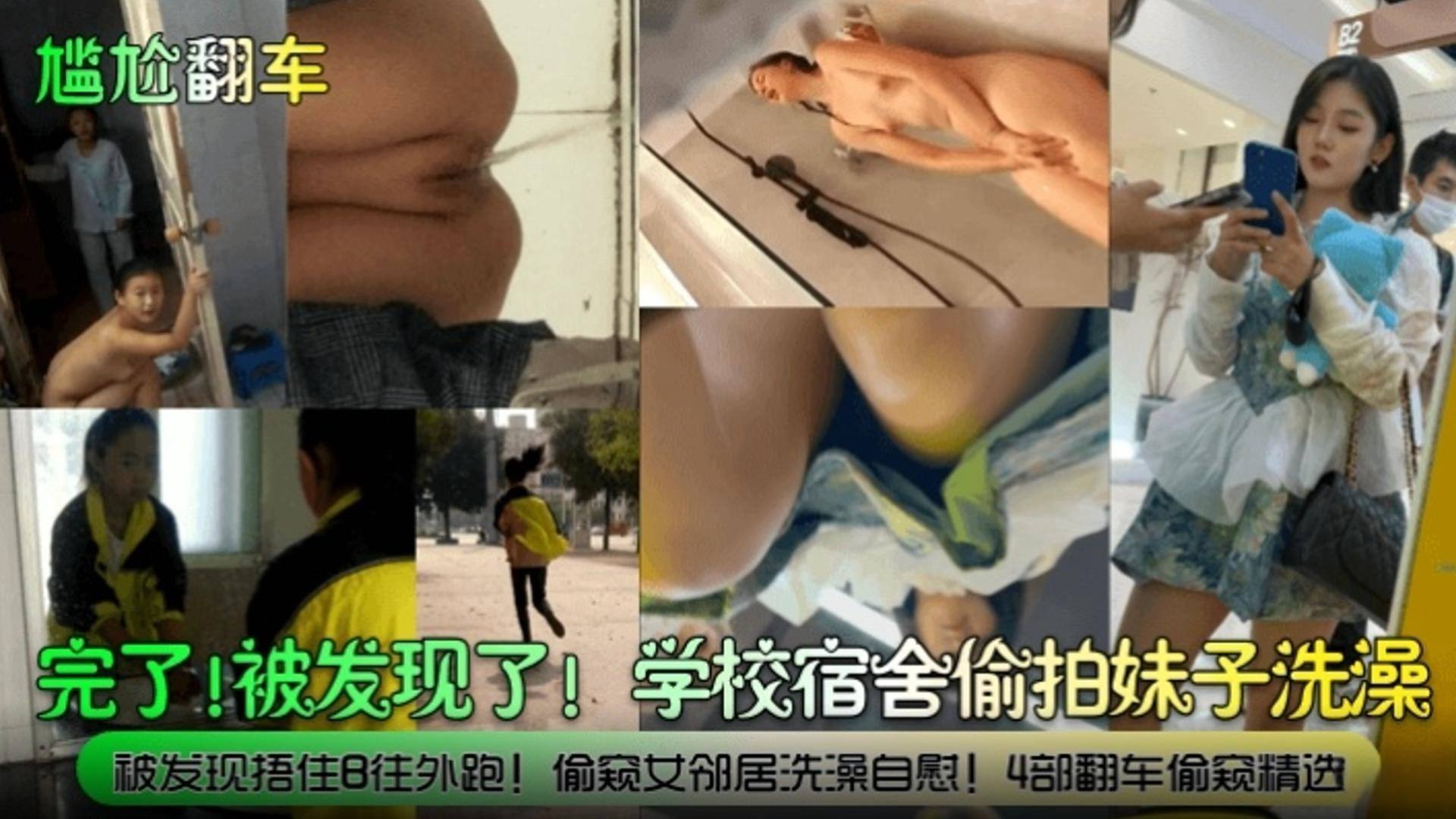 [偷拍] 宿舍偷拍妹子洗澡被抓包！捂B狂奔+邻居自慰四连翻车合集