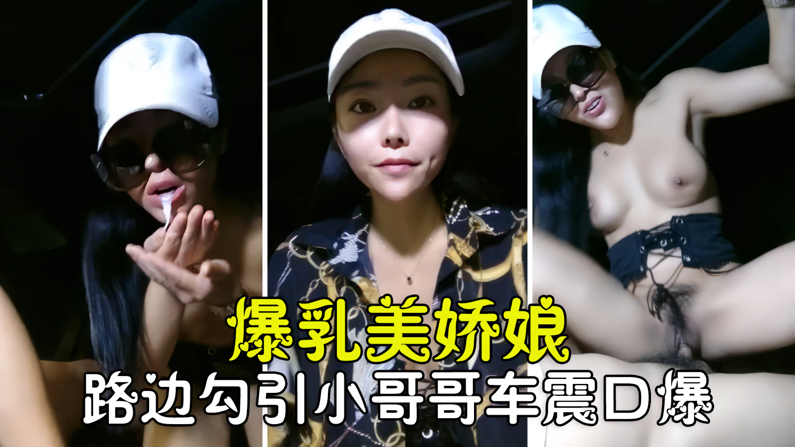 JUL-123 路边勾搭爆乳人妻 车震狂骑榨精 口爆浓浆颜射
