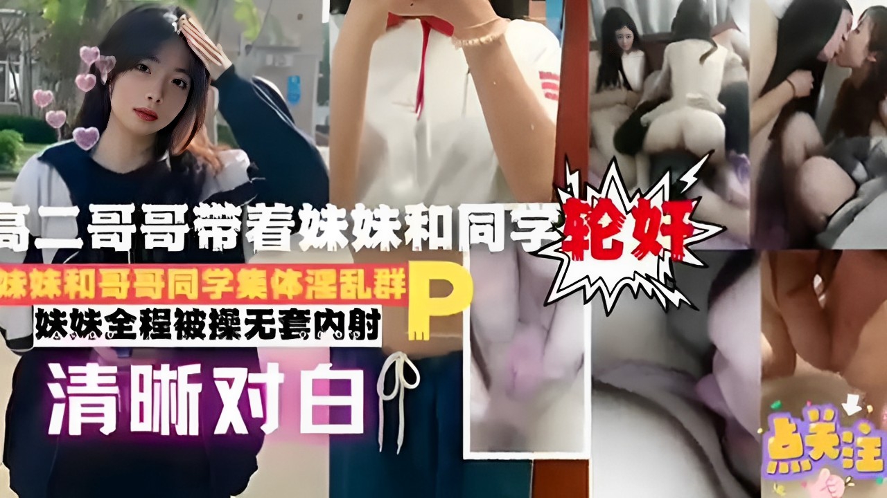 [FC2-188] 兄妹乱伦群P 亲哥带同学轮番爆操妹妹 无套内射高清对白