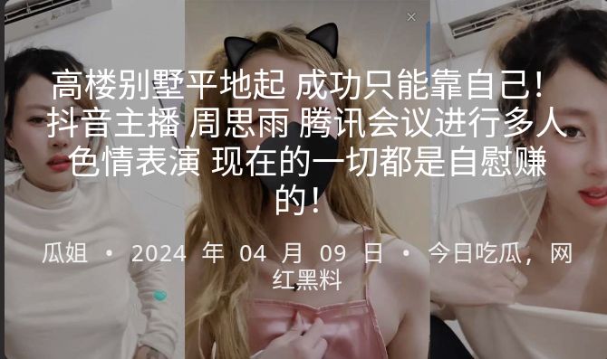 [独家] 抖音女神周思雨腾讯会议淫乱群P，自慰卖骚赚出别墅人生