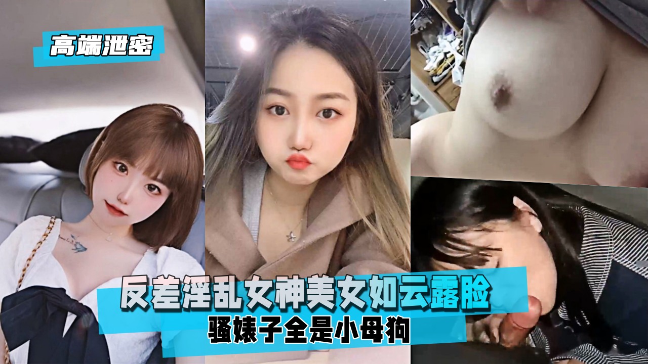 [无码泄密] 反差女神淫乱派对 巨乳骚婊子集体沦陷狂干内射