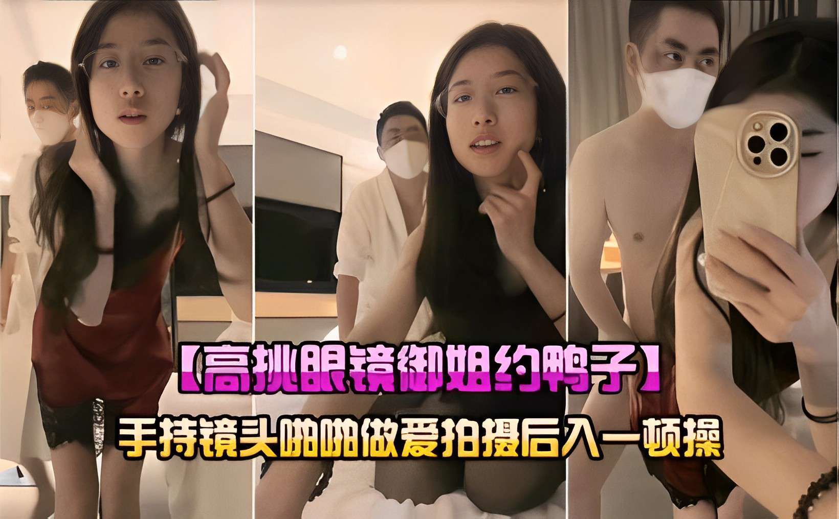 [无码] 高挑眼镜御姐约鸭狂干 后入爆操内射拍摄