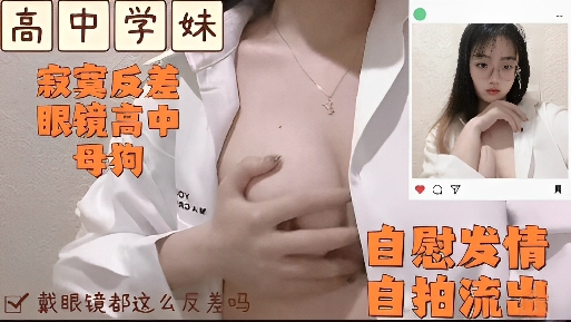 [SSNI-789] 眼镜学妹发情自慰，骚穴湿透求操