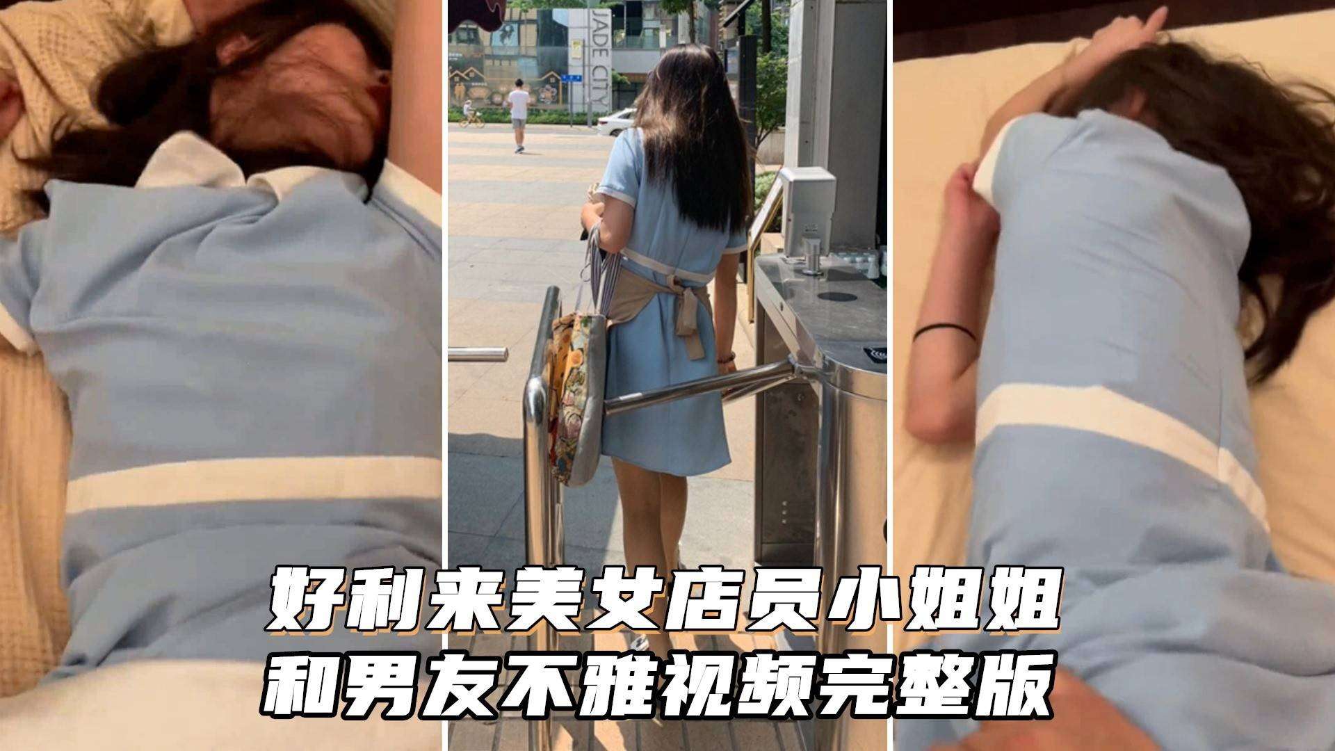好利来制服店员被男友狂干到求饶 巨乳乱颤内射爆浆