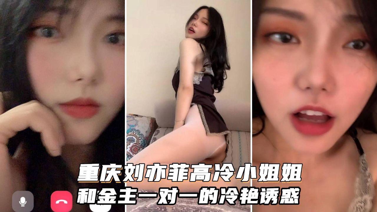 [独家] 重庆刘亦菲骚露私拍 金主专属御姐淫水横流