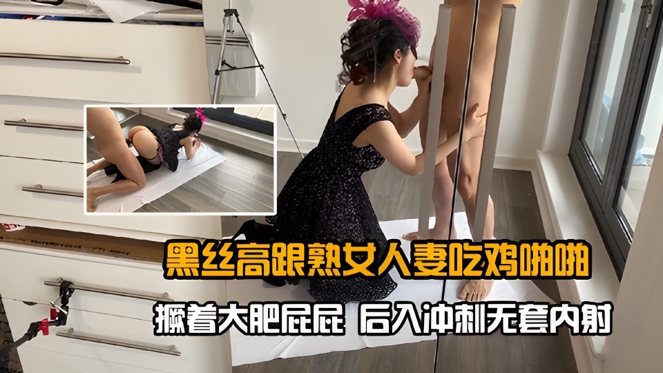 熟女人妻黑丝高跟被后入爆操，无套内射骚穴