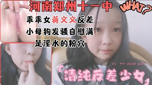 [无码] 郑州十一中乖乖女蒋文文反差淫荡自慰粉穴喷水