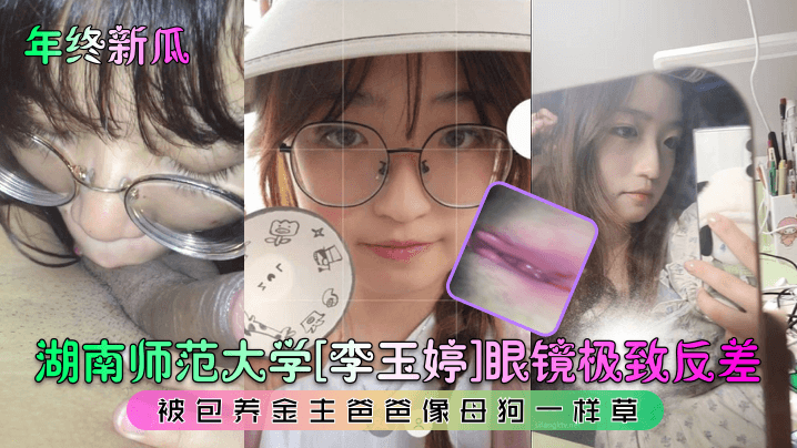 [无码] 眼镜学霸李玉婷沦陷金主胯下 爆操内射骚穴