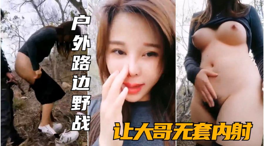 户外勾搭骚姐妹 荒郊野战狂干粉丝巨乳爆操
