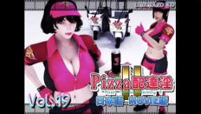 Umemaro3D披萨外卖旅店II 巨乳人妻爆操内射中字