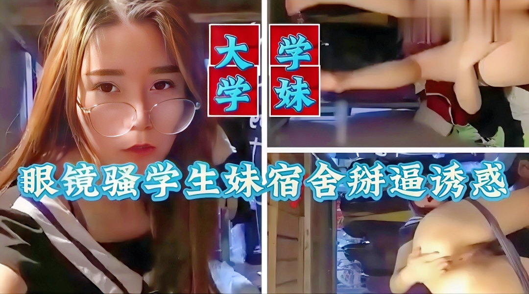 巨乳眼镜妹制服诱惑 爆操到潮吹内射