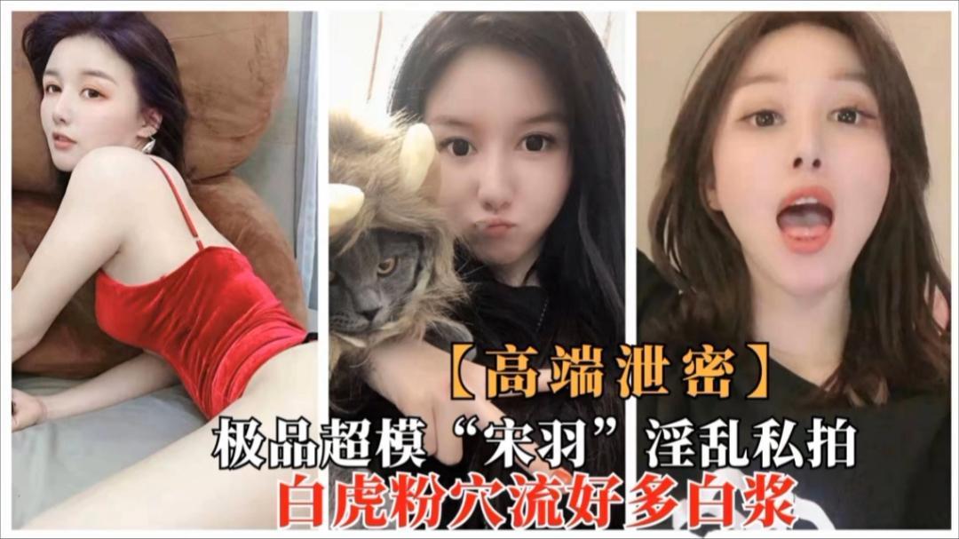 宋羽超模私拍白虎粉穴狂喷白浆爆操内射