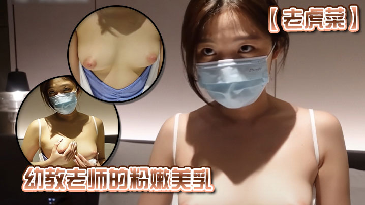 [无码] 幼教老师巨乳课堂 粉嫩美乳任你揉搓