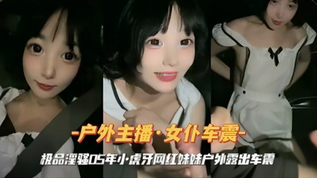 [无码] 户外车震！女仆装小虎牙网红妹妹被爆操到失禁