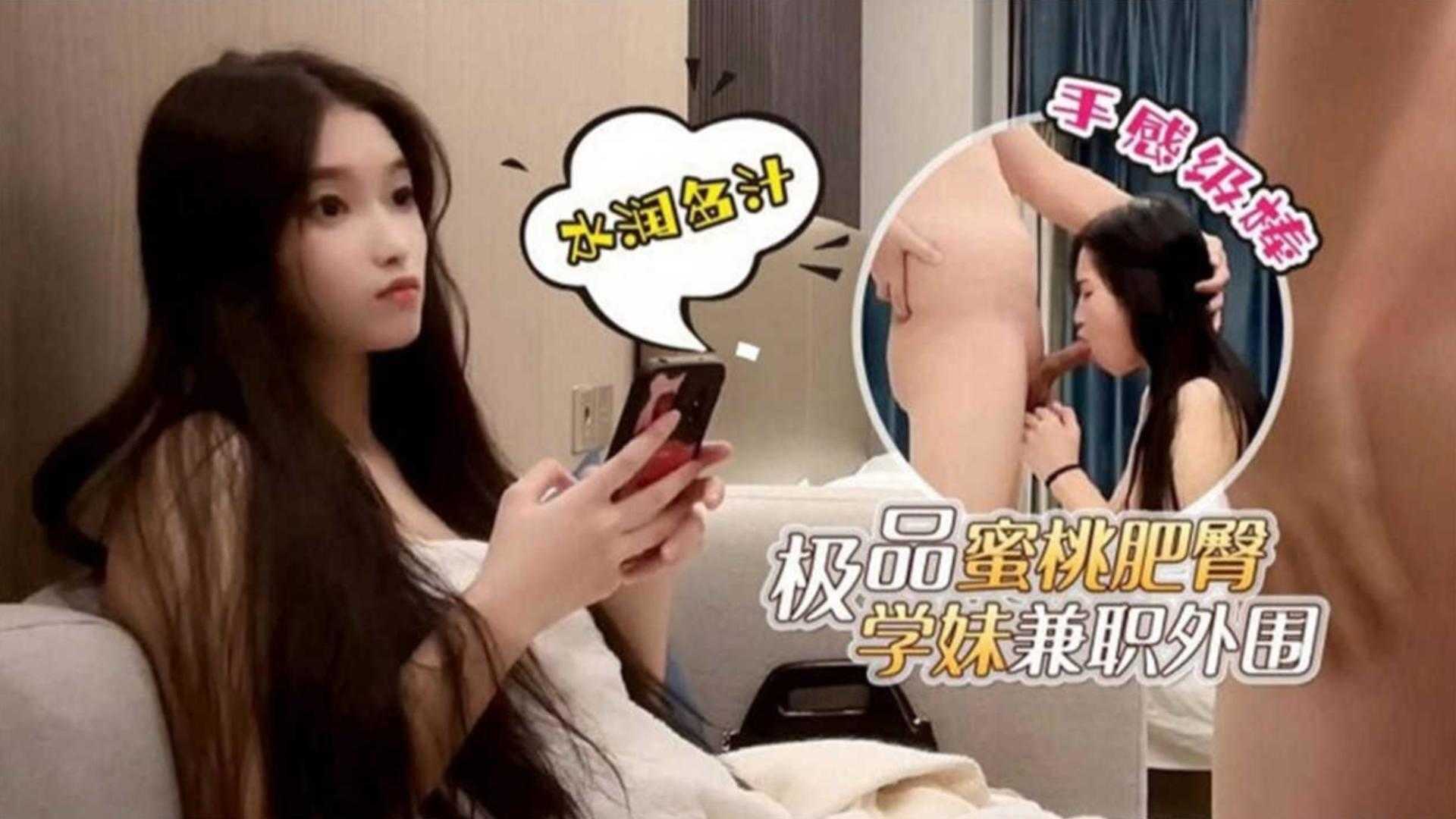 极品蜜桃学妹兼职外围，深喉爆操肥臀狂干内射