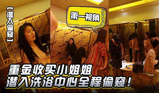 [潜入偷窥] 重金收买极品小姐姐，洗浴中心第一视角全程偷窥骚穴