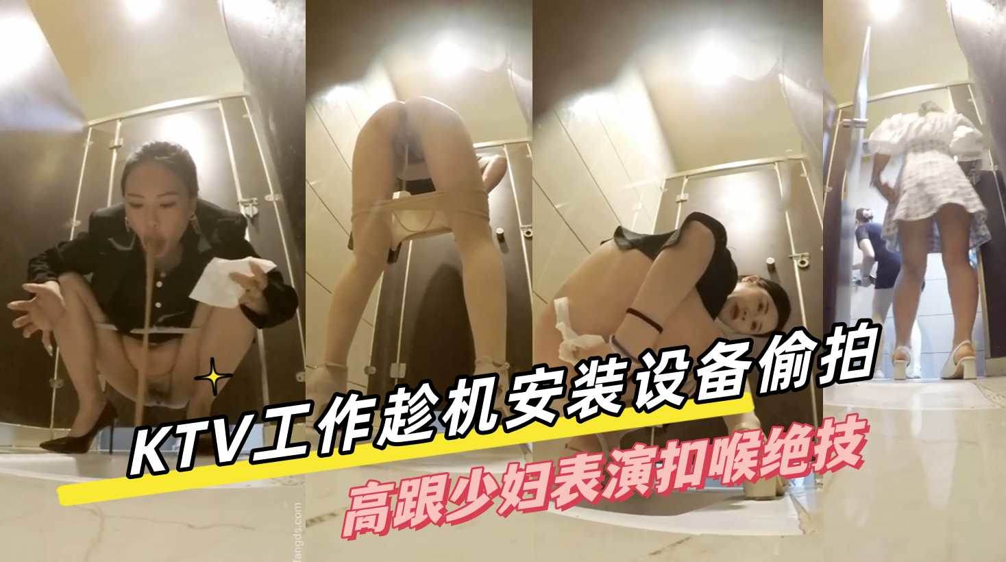 [无码偷拍] 女厕高跟少妇扣喉绝技，骚穴湿透狂喷