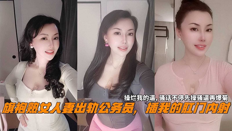 [无码] 旗袍人妻沦陷公务员 爆操烂逼狂干菊花内射