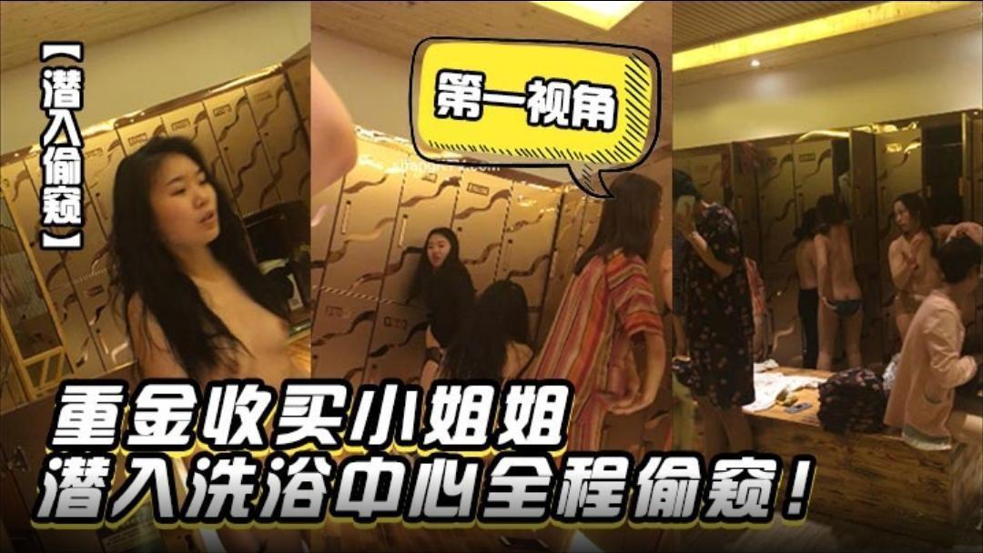 [偷拍] 重金收买极品小姐姐潜入洗浴中心 第一视角全程偷窥骚穴