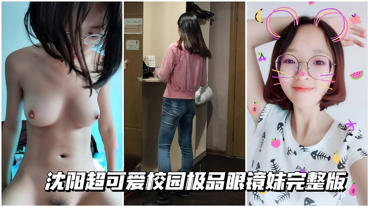 [无码] 沈阳校园眼镜妹嫩逼被学长狂干到喷水