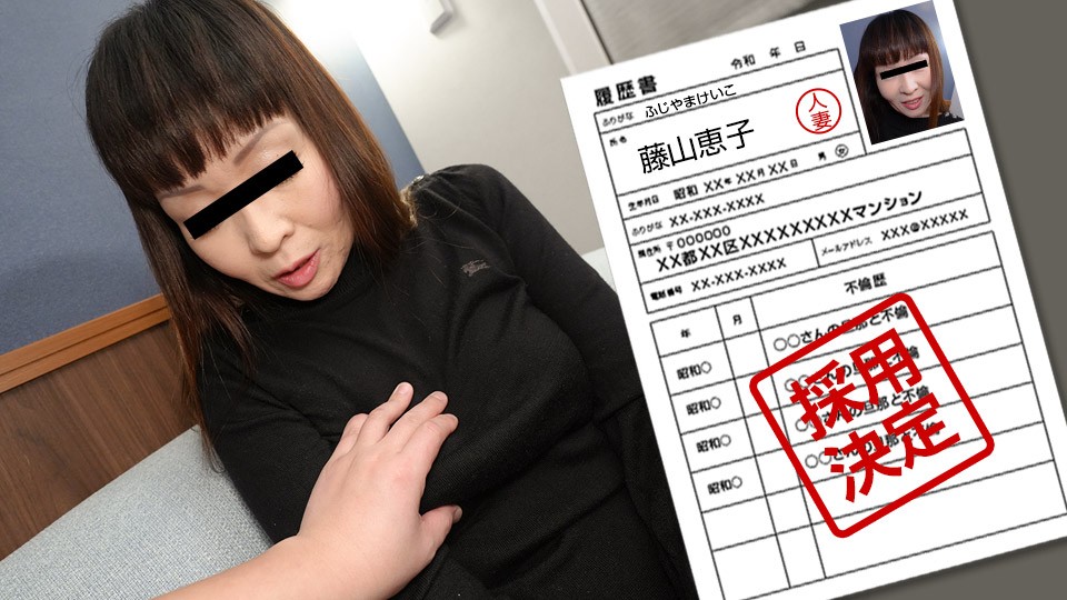 [pacopacomama-062923_870] 极品人妻藤山惠子初撮影，爆操内射骚穴全记录