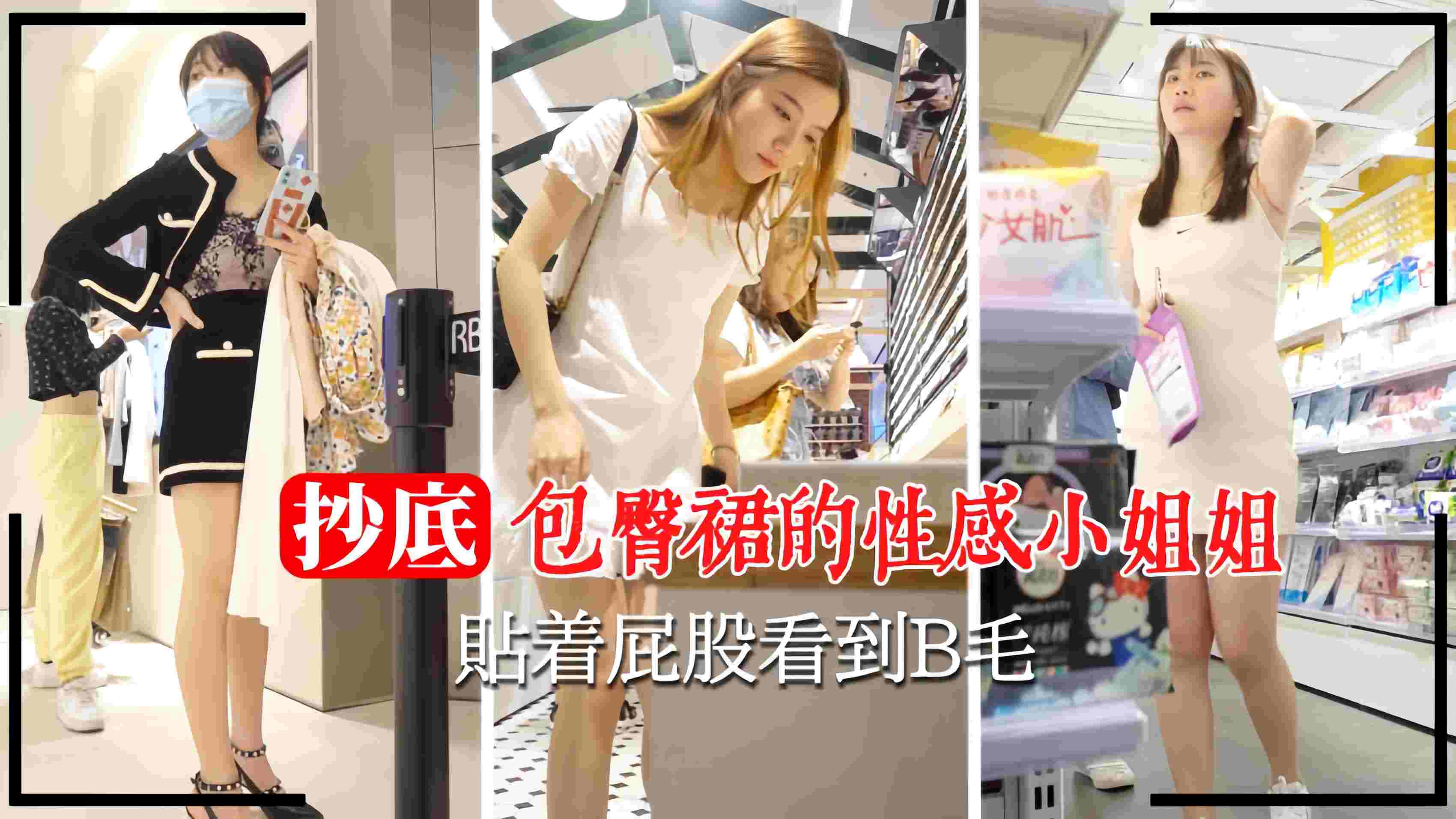JUL-123 商场偷拍极品包臀裙，骚逼若隐若现狂干到内射