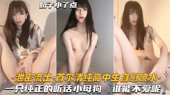 [无码] 清纯学妹自慰狂喷 骚穴湿透求操成小母狗