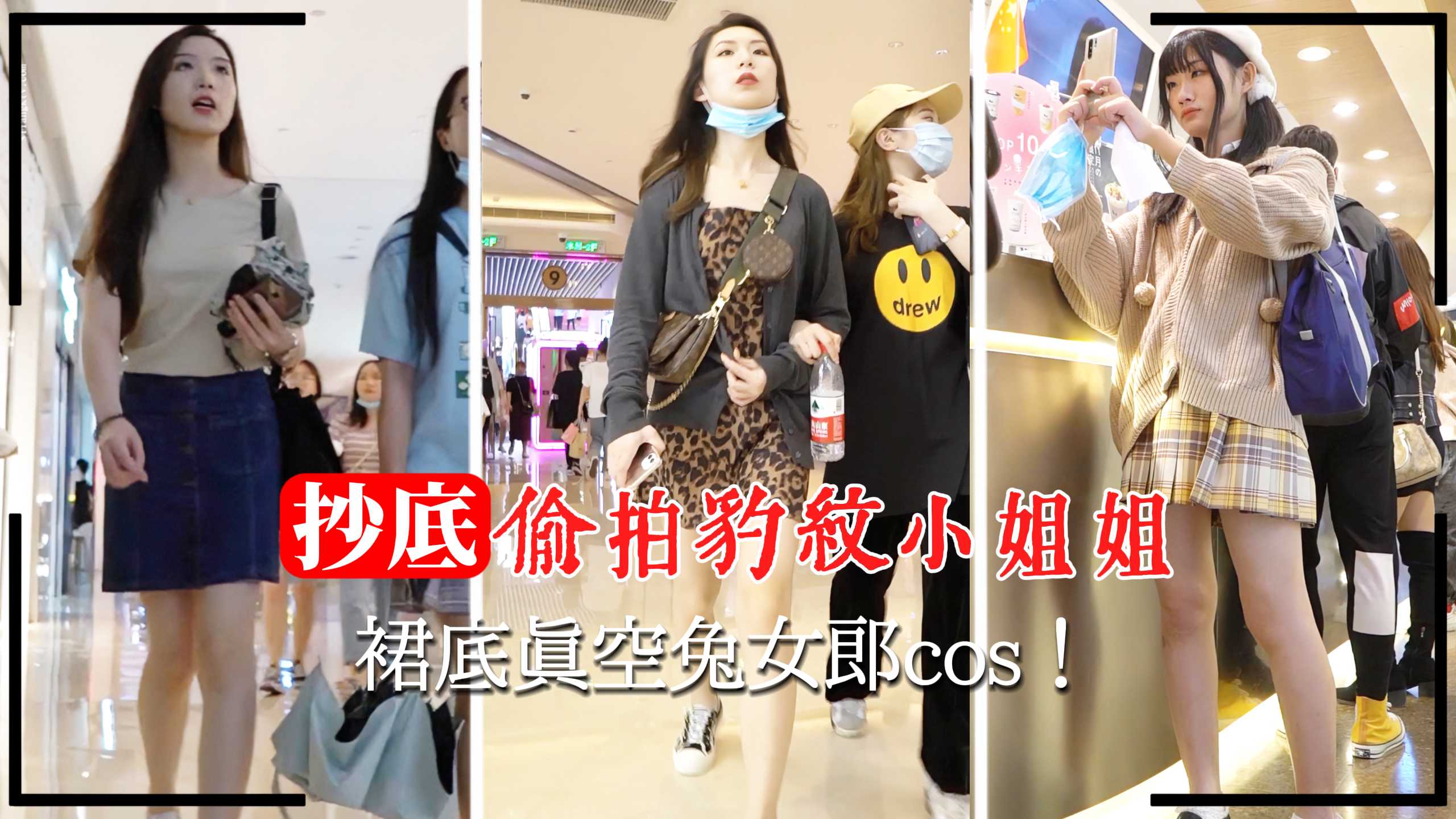 [偷拍] 商场豹纹裙底真空兔女郎 骚穴若隐若现狂拍