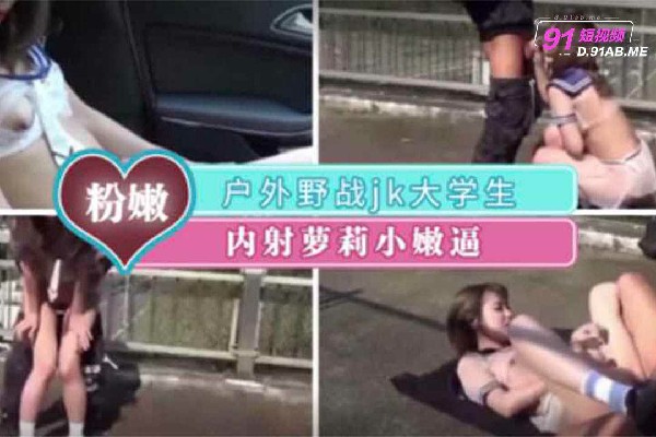 户外野战！白虎制服妹跪舔爆浆，淫水狂流