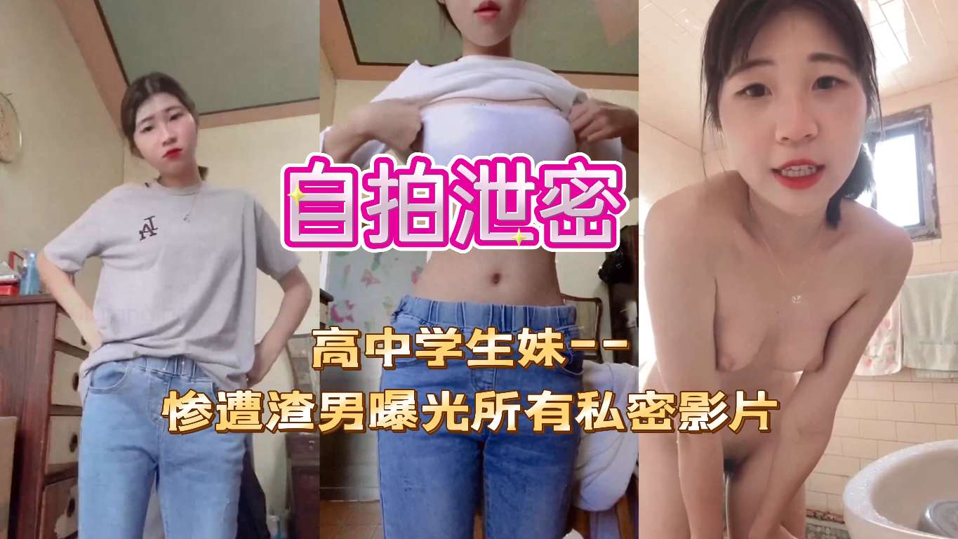 [无码流出] 台湾清纯学妹被渣男偷拍，私密影片全网疯传，淫荡本性彻底暴露