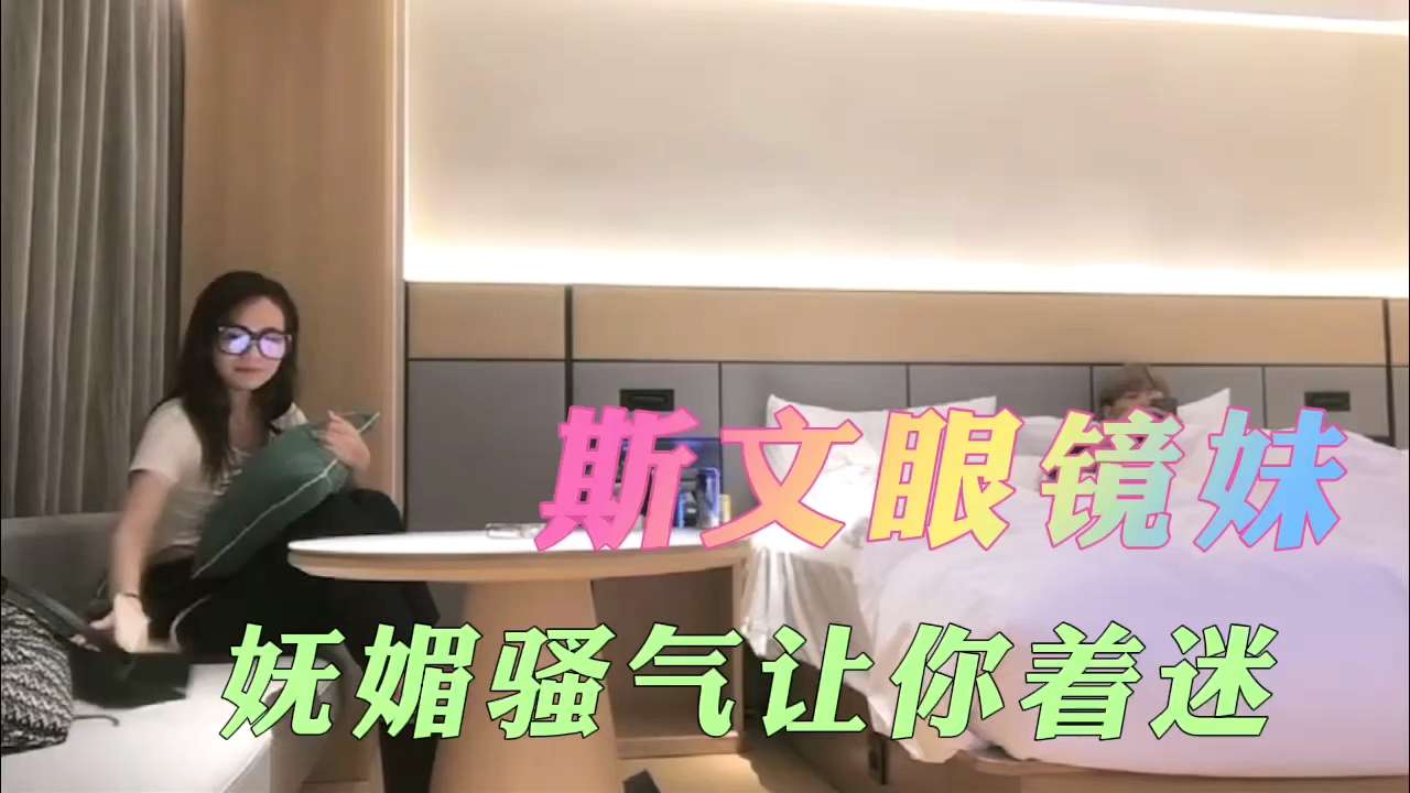 眼镜妹骚气爆棚 主动求操内射
