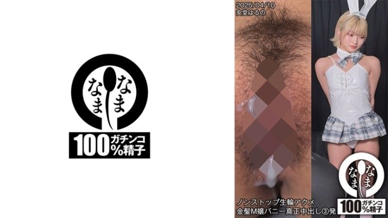 [H-006] 金发兔女郎安堂春乃爆操3连内射绝顶