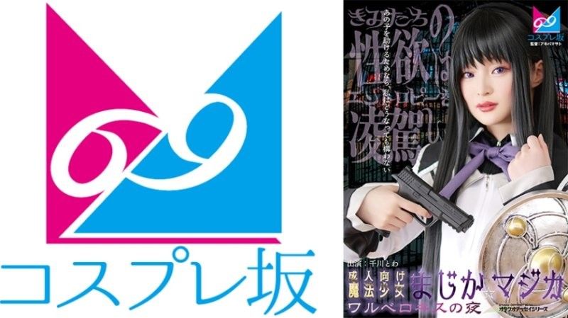69-007 魔法少女爆操夜：千川永远淫堕调教