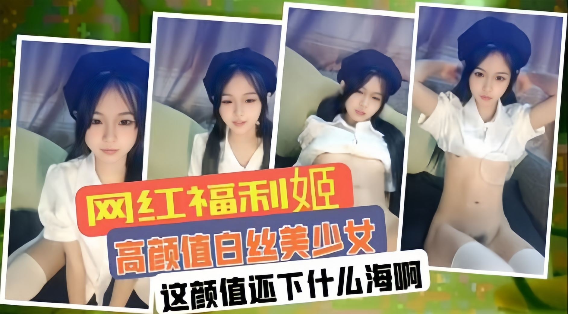 高颜值福利姬白丝自慰 骚穴喷水求操