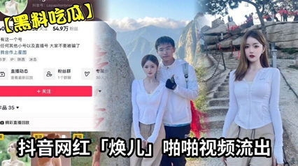 网红焕儿私拍流出 巨乳翘臀爆操内射