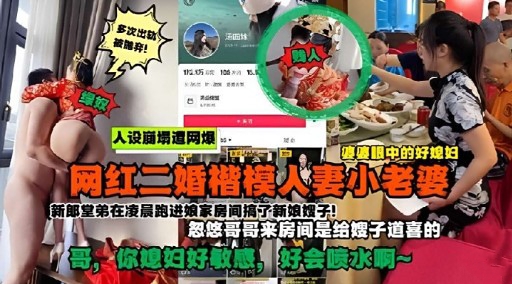 [网红二婚人妻] 堂弟凌晨摸进房，爆操新娘娥子内射骚穴