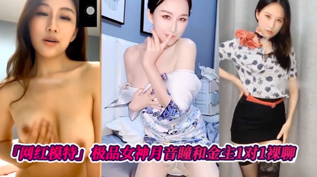 月音瞳深夜私密裸聊，极品身材任金主狂摸爆操