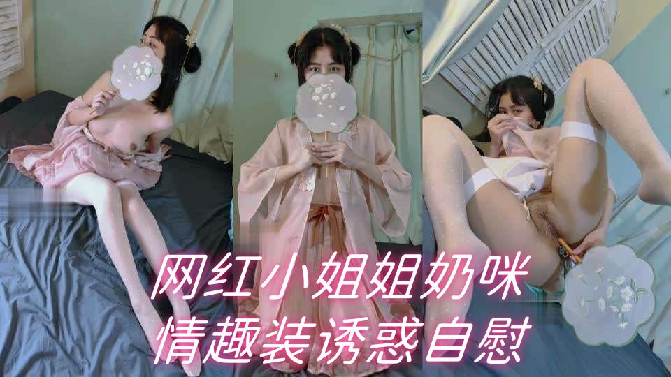 奶咪情趣装爆乳自慰，骚穴狂流水