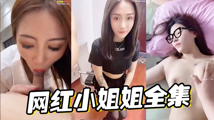 网红小姐姐爆操合集 个个骚穴欠干 极品淫荡