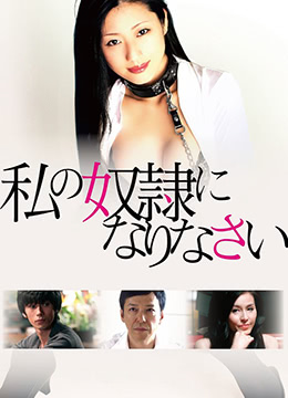做我的奴隶 2012 高清中字 极品女优沦陷调教