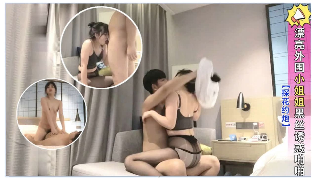 [探花] 黑丝外围小姐姐被约炮狂干到内射